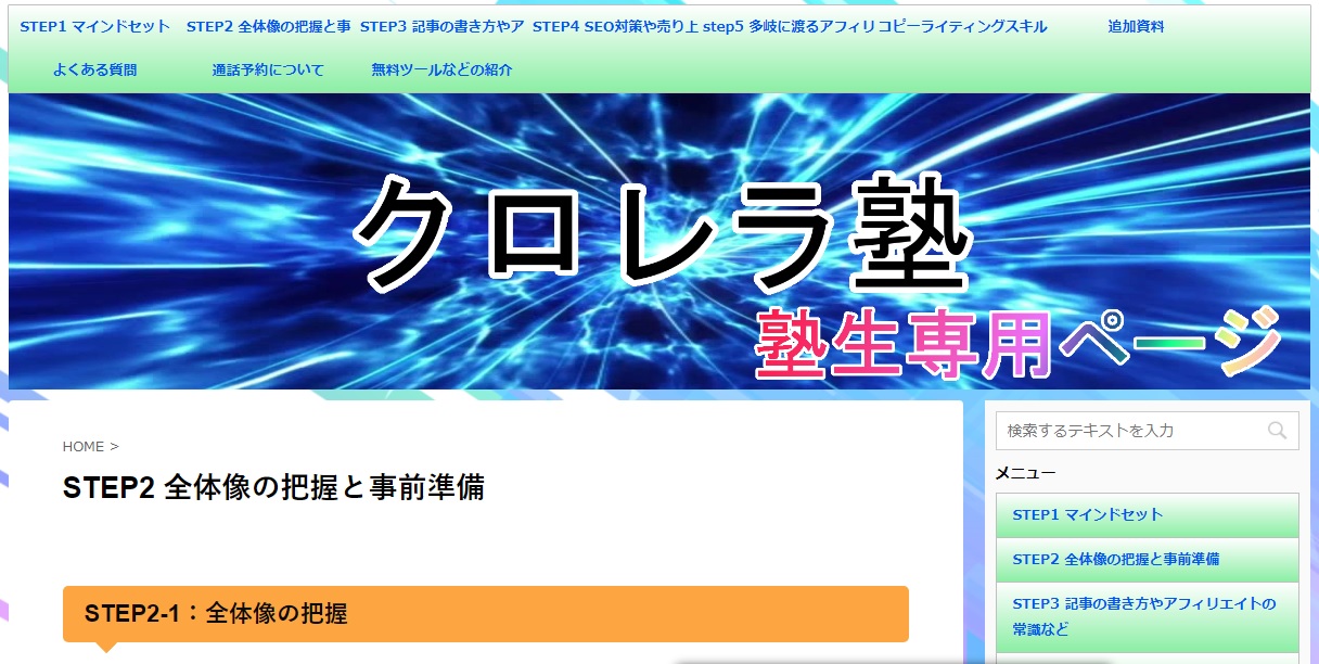 アフィリエイト初心者がクロレラ塾で稼ぐにはサポートの延長は必須