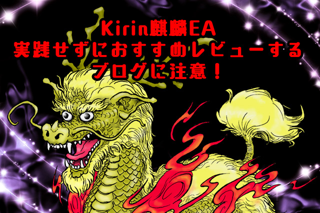 Kirin麒麟EA「実践せずにおすすめレビューするブログに注意!」