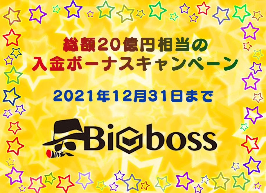 BigBoss(ビッグボス)入金ボーナスキャンペーン【2021年12月31日まで】最大$8,000分