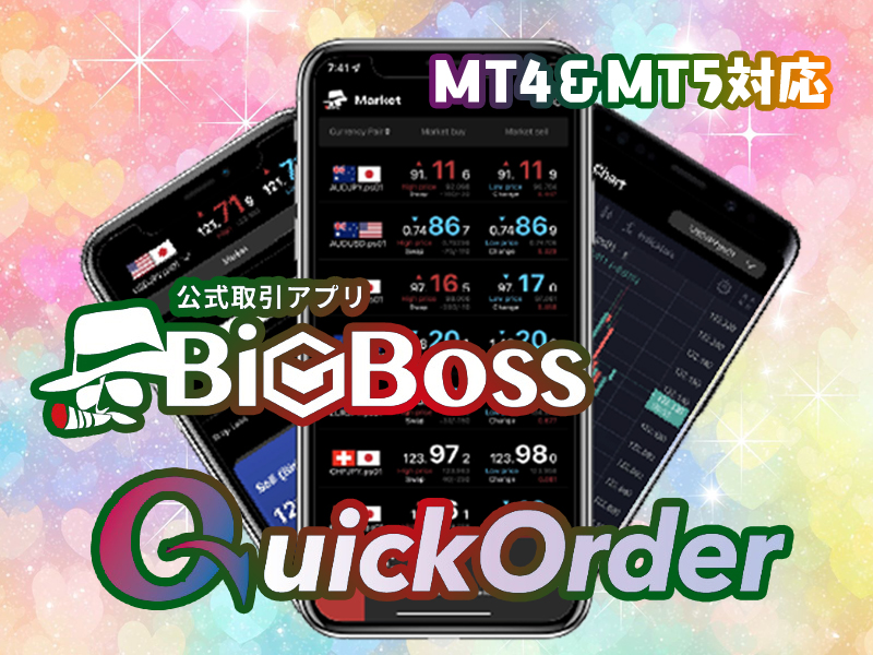 【BBQ】スマホアプリMT4とMT5に対応！BigBoss QuickOrder